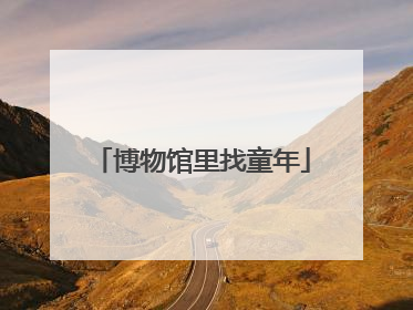 博物馆里找童年