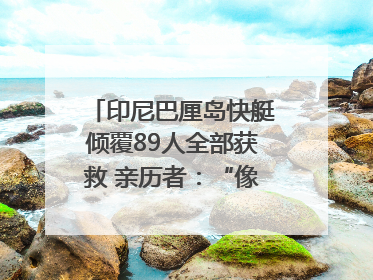 印尼巴厘岛快艇倾覆89人全部获救 亲历者：“像是乘坐了泰坦尼克号”｜封面头条