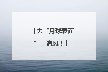 去“月球表面”，追风！