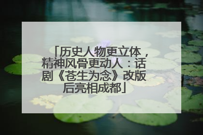 历史人物更立体，精神风骨更动人：话剧《苍生为念》改版后亮相成都