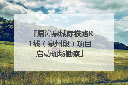 厦漳泉城际铁路R1线（泉州段）项目启动现场勘察