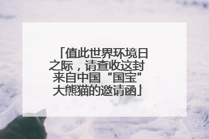 值此世界环境日之际，请查收这封来自中国“国宝”大熊猫的邀请函