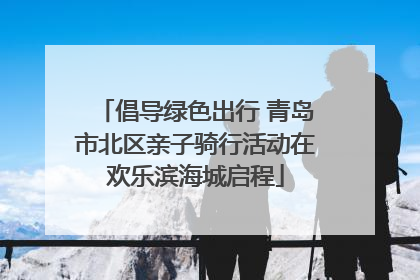 倡导绿色出行 青岛市北区亲子骑行活动在欢乐滨海城启程