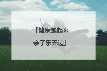 健康跑起来 亲子乐无边