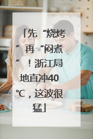 先“烧烤”再“闷煮”！浙江局地直冲40℃，这波很猛
