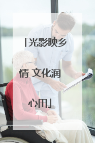光影映乡情 文化润心田