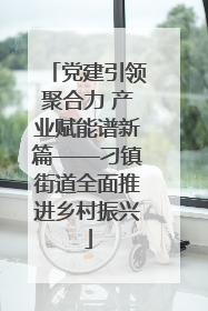 党建引领聚合力 产业赋能谱新篇——刁镇街道全面推进乡村振兴
