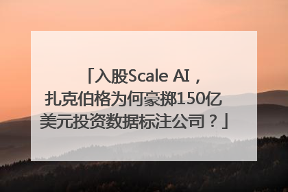 入股Scale AI，扎克伯格为何豪掷150亿美元投资数据标注公司？