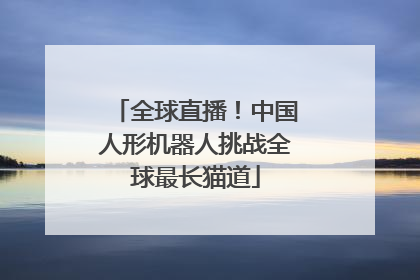 全球直播！中国人形机器人挑战全球最长猫道