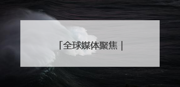 全球媒体聚焦｜想让制造业回流，美国有能力吗？