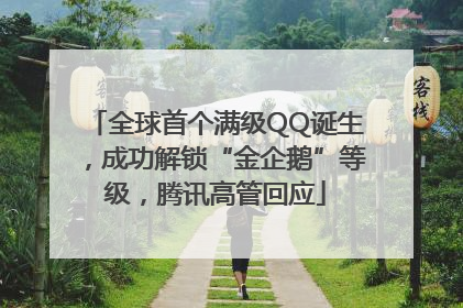 全球首个满级QQ诞生，成功解锁“金企鹅”等级，腾讯高管回应