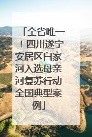 全省唯一！四川遂宁安居区白家河入选母亲河复苏行动全国典型案例