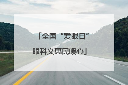 全国“爱眼日”眼科义惠民暖心