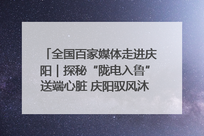全国百家媒体走进庆阳｜探秘“陇电入鲁”送端心脏 庆阳驭风沐光点亮齐鲁万家