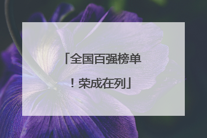 全国百强榜单！荣成在列