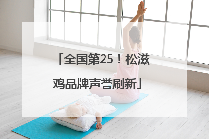 全国第25！松滋鸡品牌声誉刷新