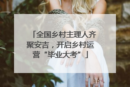 全国乡村主理人齐聚安吉，开启乡村运营“毕业大考”