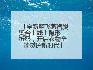 全新摩飞蒸汽熨烫台上线！隐形三折叠，开启衣物全能熨护新时代
