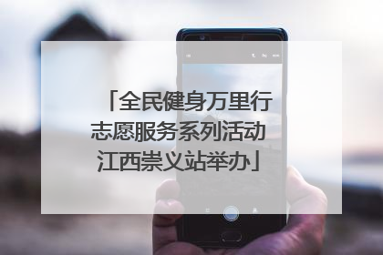 全民健身万里行志愿服务系列活动江西崇义站举办