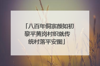八百年侗寨颜如初 黎平黄岗村织就传统村落平安图