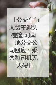 公交车与大货车迎头碰撞 河南一地公交公司回应：乘客和司机无大碍