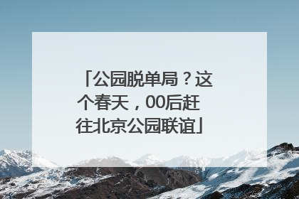 公园脱单局？这个春天，00后赶往北京公园联谊