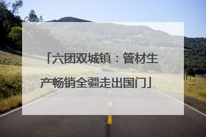 六团双城镇：管材生产畅销全疆走出国门