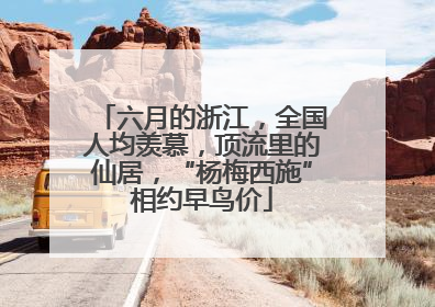 六月的浙江，全国人均羡慕，顶流里的仙居，“杨梅西施”相约早鸟价