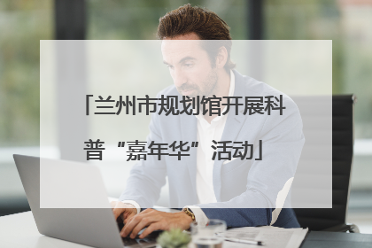 兰州市规划馆开展科普“嘉年华”活动