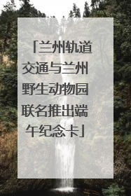 兰州轨道交通与兰州野生动物园联名推出端午纪念卡