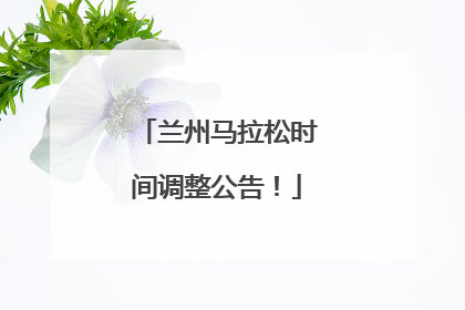 兰州马拉松时间调整公告！