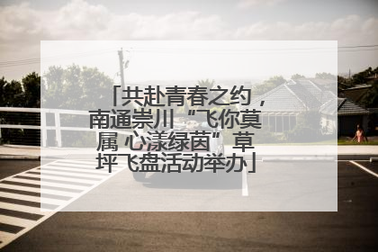 共赴青春之约，南通崇川“飞你莫属 心漾绿茵”草坪飞盘活动举办