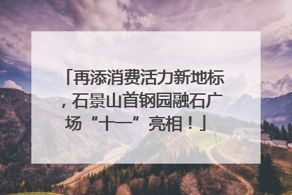 再添消费活力新地标，石景山首钢园融石广场“十一”亮相！