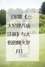 军歌《三大纪律八项注意》与大悟的烽火岁月
