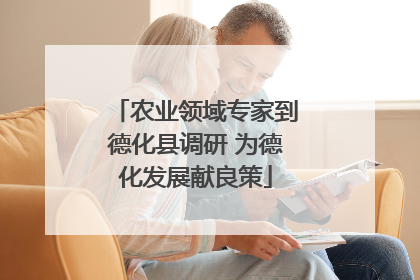 农业领域专家到德化县调研 为德化发展献良策