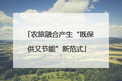 农旅融合产生“既保供又节能”新范式