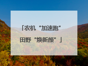 农机“加速跑” 田野“焕新颜”