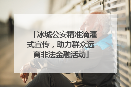 冰城公安精准滴灌式宣传，助力群众远离非法金融活动