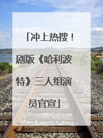冲上热搜！剧版《哈利波特》三人组演员官宣