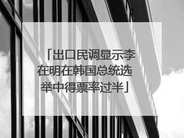 出口民调显示李在明在韩国总统选举中得票率过半