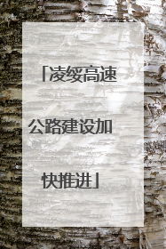 凌绥高速公路建设加快推进