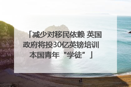 减少对移民依赖 英国政府将投30亿英镑培训本国青年“学徒”