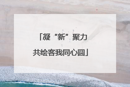 凝“新”聚力 共绘客我同心圆