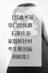 凭准考证享门票优惠 石家庄多家景区针对考生推出福利政策