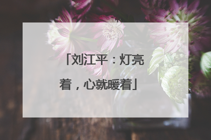 刘江平：灯亮着，心就暖着