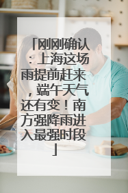 刚刚确认：上海这场雨提前赶来，端午天气还有变！南方强降雨进入最强时段