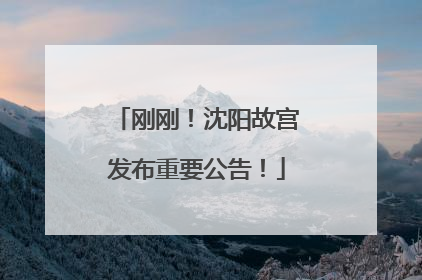 刚刚！沈阳故宫发布重要公告！