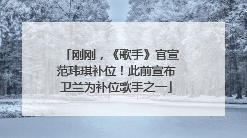 刚刚，《歌手》官宣范玮琪补位！此前宣布卫兰为补位歌手之一