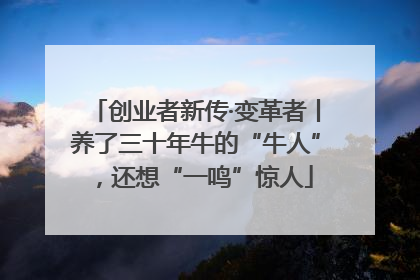 创业者新传·变革者丨养了三十年牛的“牛人”，还想“一鸣”惊人