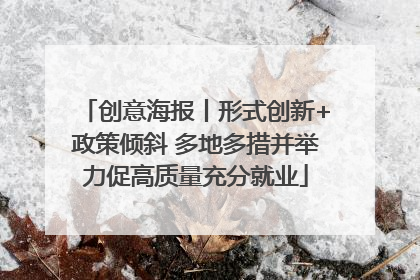 创意海报丨形式创新+政策倾斜 多地多措并举力促高质量充分就业
